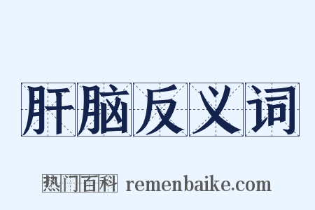 肝脑反义词是什么意思的图片